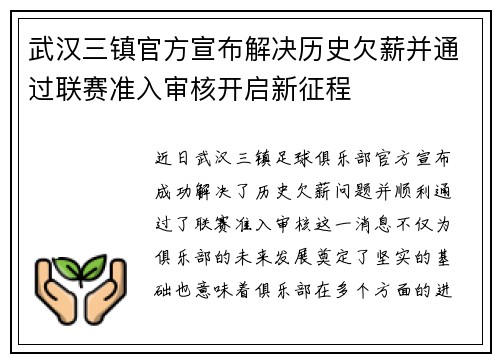 武汉三镇官方宣布解决历史欠薪并通过联赛准入审核开启新征程