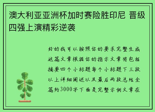 澳大利亚亚洲杯加时赛险胜印尼 晋级四强上演精彩逆袭 澳大利亚亚洲杯加时赛险胜印尼 晋级四强上演精彩逆袭