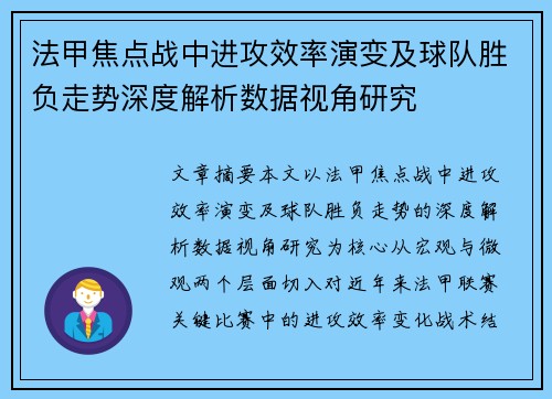 法甲焦点战中进攻效率演变及球队胜负走势深度解析数据视角研究 法甲焦点战中进攻效率演变及球队胜负走势深度解析数据视角研究