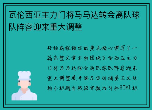瓦伦西亚主力门将马马达转会离队球队阵容迎来重大调整