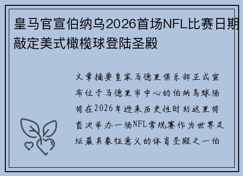皇马官宣伯纳乌2026首场NFL比赛日期敲定美式橄榄球登陆圣殿