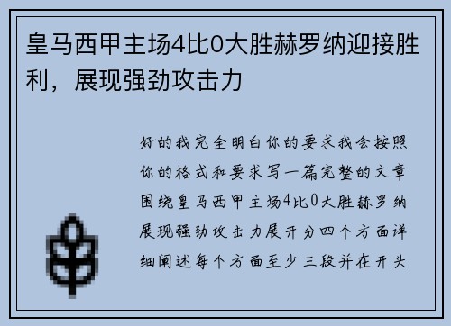 皇马西甲主场4比0大胜赫罗纳迎接胜利，展现强劲攻击力