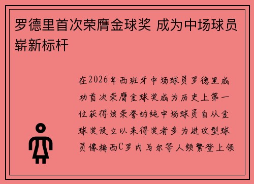 罗德里首次荣膺金球奖 成为中场球员崭新标杆 罗德里首次荣膺金球奖 成为中场球员崭新标杆