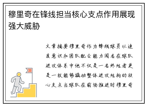 穆里奇在锋线担当核心支点作用展现强大威胁 穆里奇在锋线担当核心支点作用展现强大威胁