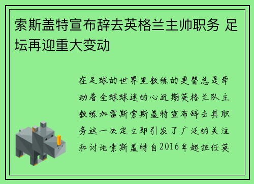 索斯盖特宣布辞去英格兰主帅职务 足坛再迎重大变动