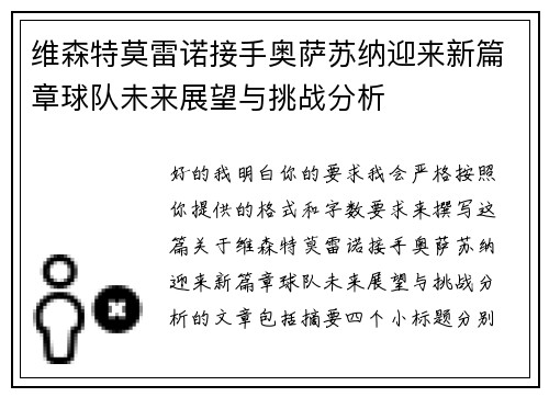 维森特莫雷诺接手奥萨苏纳迎来新篇章球队未来展望与挑战分析