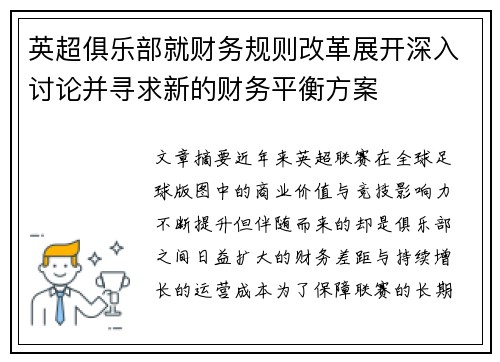 英超俱乐部就财务规则改革展开深入讨论并寻求新的财务平衡方案 英超俱乐部就财务规则改革展开深入讨论并寻求新的财务平衡方案