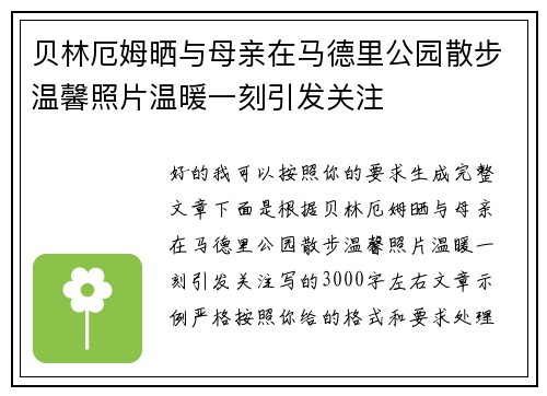 贝林厄姆晒与母亲在马德里公园散步温馨照片温暖一刻引发关注