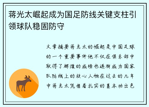 蒋光太崛起成为国足防线关键支柱引领球队稳固防守