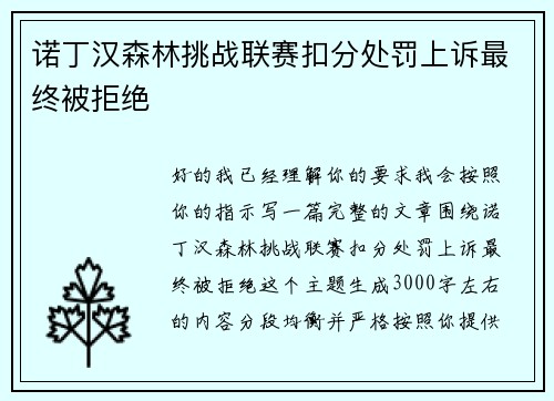 诺丁汉森林挑战联赛扣分处罚上诉最终被拒绝
