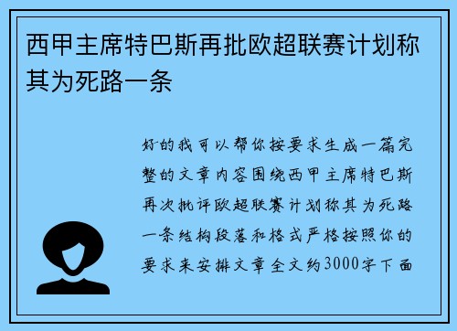 西甲主席特巴斯再批欧超联赛计划称其为死路一条
