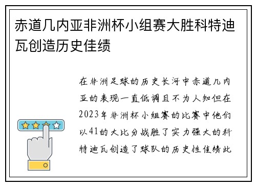 赤道几内亚非洲杯小组赛大胜科特迪瓦创造历史佳绩 赤道几内亚非洲杯小组赛大胜科特迪瓦创造历史佳绩
