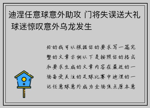 迪涅任意球意外助攻 门将失误送大礼 球迷惊叹意外乌龙发生 迪涅任意球意外助攻 门将失误送大礼 球迷惊叹意外乌龙发生