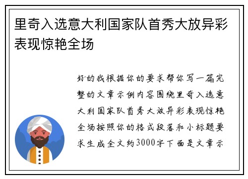 里奇入选意大利国家队首秀大放异彩表现惊艳全场 里奇入选意大利国家队首秀大放异彩表现惊艳全场