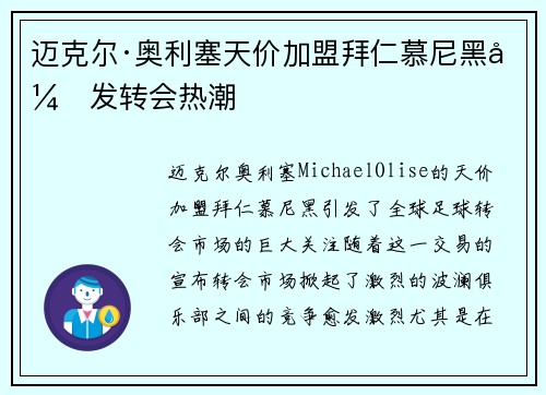 迈克尔·奥利塞天价加盟拜仁慕尼黑引发转会热潮