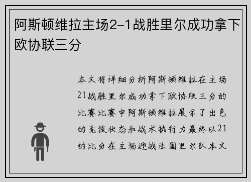 阿斯顿维拉主场2-1战胜里尔成功拿下欧协联三分 阿斯顿维拉主场2-1战胜里尔成功拿下欧协联三分