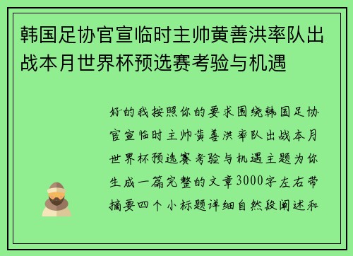 韩国足协官宣临时主帅黄善洪率队出战本月世界杯预选赛考验与机遇 韩国足协官宣临时主帅黄善洪率队出战本月世界杯预选赛考验与机遇