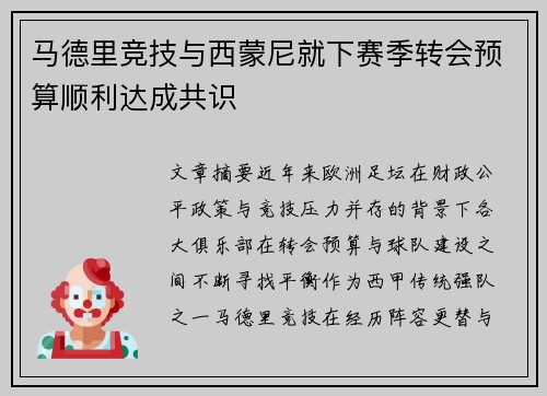 马德里竞技与西蒙尼就下赛季转会预算顺利达成共识 马德里竞技与西蒙尼就下赛季转会预算顺利达成共识