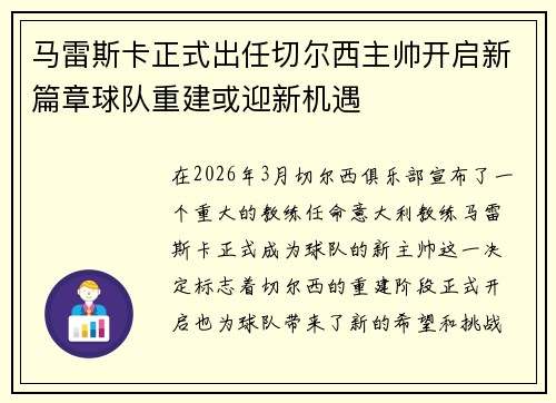 马雷斯卡正式出任切尔西主帅开启新篇章球队重建或迎新机遇 马雷斯卡正式出任切尔西主帅开启新篇章球队重建或迎新机遇