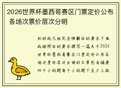 2026世界杯墨西哥赛区门票定价公布 各场次票价层次分明