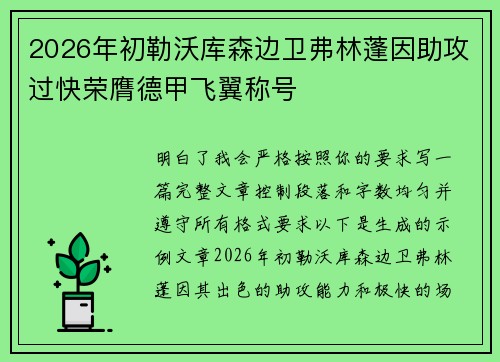 2026年初勒沃库森边卫弗林蓬因助攻过快荣膺德甲飞翼称号