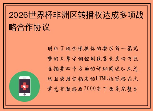 2026世界杯非洲区转播权达成多项战略合作协议 2026世界杯非洲区转播权达成多项战略合作协议