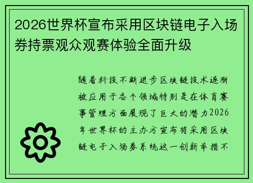 2026世界杯宣布采用区块链电子入场券持票观众观赛体验全面升级