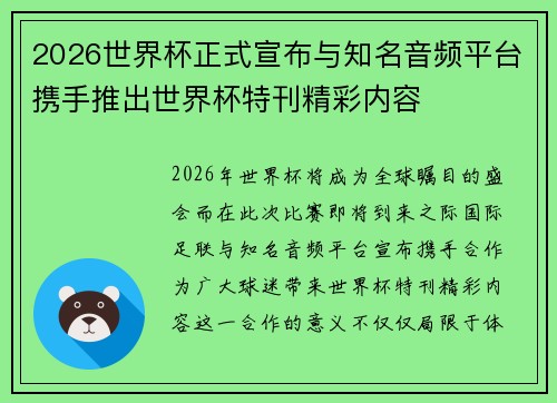 2026世界杯正式宣布与知名音频平台携手推出世界杯特刊精彩内容 2026世界杯正式宣布与知名音频平台携手推出世界杯特刊精彩内容