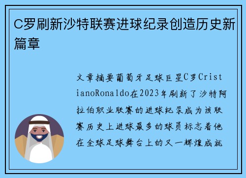 C罗刷新沙特联赛进球纪录创造历史新篇章