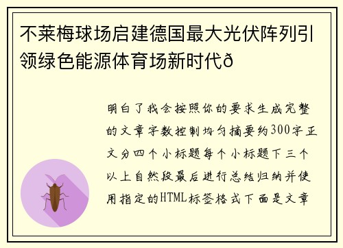 不莱梅球场启建德国最大光伏阵列引领绿色能源体育场新时代🌞⚽ 不莱梅球场启建德国最大光伏阵列引领绿色能源体育场新时代🌞⚽