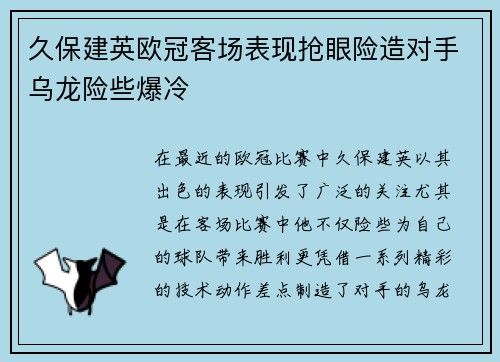 久保建英欧冠客场表现抢眼险造对手乌龙险些爆冷 久保建英欧冠客场表现抢眼险造对手乌龙险些爆冷