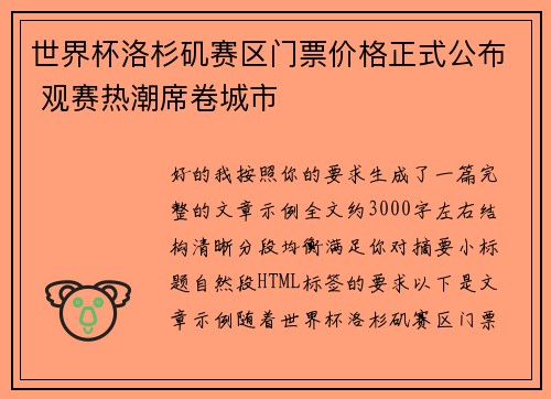 世界杯洛杉矶赛区门票价格正式公布 观赛热潮席卷城市 世界杯洛杉矶赛区门票价格正式公布 观赛热潮席卷城市
