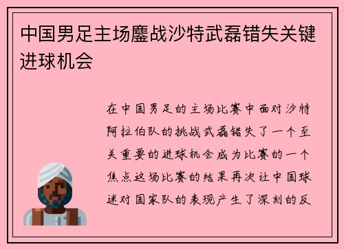 中国男足主场鏖战沙特武磊错失关键进球机会