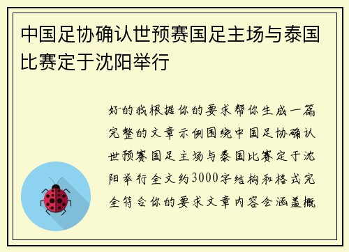 中国足协确认世预赛国足主场与泰国比赛定于沈阳举行