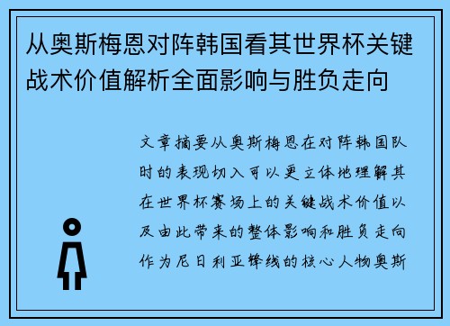 从奥斯梅恩对阵韩国看其世界杯关键战术价值解析全面影响与胜负走向