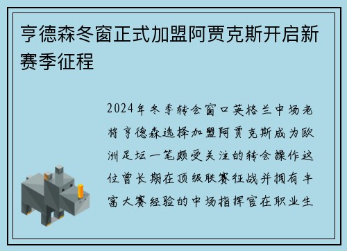 亨德森冬窗正式加盟阿贾克斯开启新赛季征程