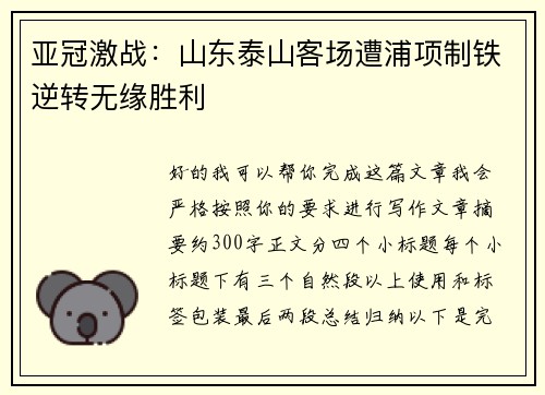 亚冠激战:山东泰山客场遭浦项制铁逆转无缘胜利 亚冠激战:山东泰山客场遭浦项制铁逆转无缘胜利
