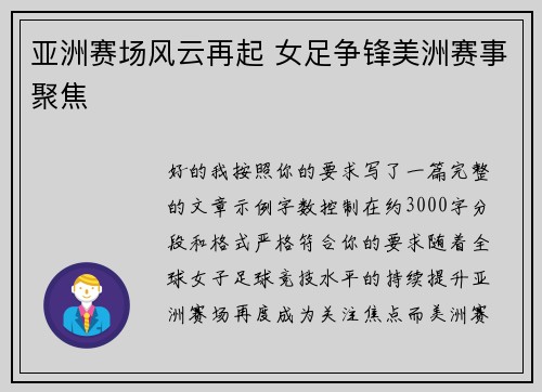 亚洲赛场风云再起 女足争锋美洲赛事聚焦 亚洲赛场风云再起 女足争锋美洲赛事聚焦