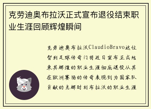 克劳迪奥布拉沃正式宣布退役结束职业生涯回顾辉煌瞬间