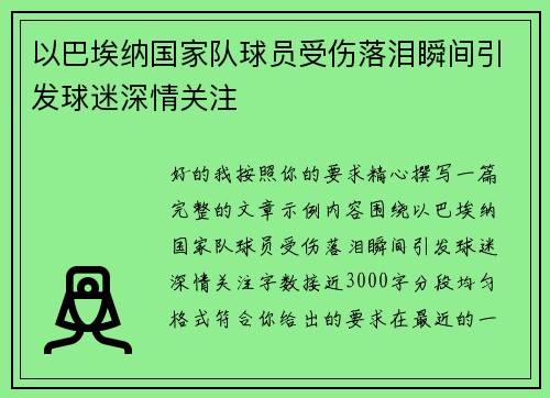 以巴埃纳国家队球员受伤落泪瞬间引发球迷深情关注 以巴埃纳国家队球员受伤落泪瞬间引发球迷深情关注