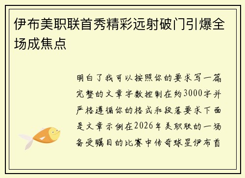 伊布美职联首秀精彩远射破门引爆全场成焦点