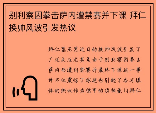别利察因拳击萨内遭禁赛并下课 拜仁换帅风波引发热议
