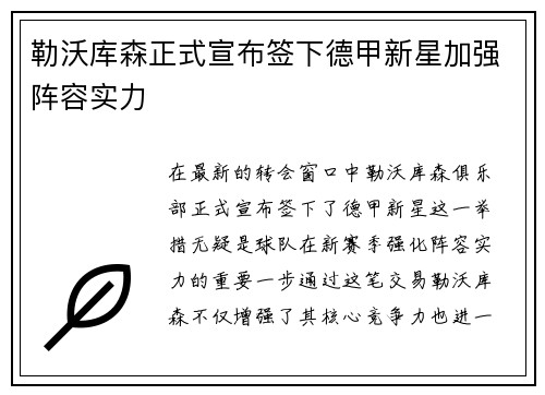 勒沃库森正式宣布签下德甲新星加强阵容实力
