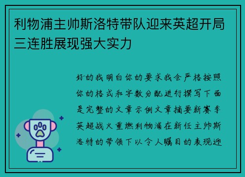 利物浦主帅斯洛特带队迎来英超开局三连胜展现强大实力 利物浦主帅斯洛特带队迎来英超开局三连胜展现强大实力