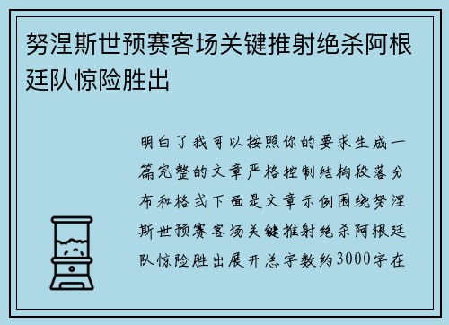 努涅斯世预赛客场关键推射绝杀阿根廷队惊险胜出