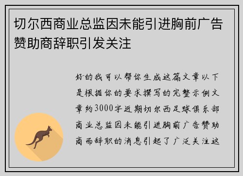 切尔西商业总监因未能引进胸前广告赞助商辞职引发关注