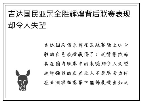吉达国民亚冠全胜辉煌背后联赛表现却令人失望