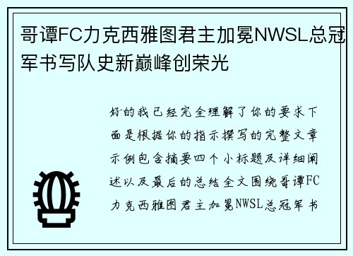 哥谭FC力克西雅图君主加冕NWSL总冠军书写队史新巅峰创荣光