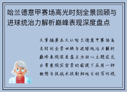 哈兰德意甲赛场高光时刻全景回顾与进球统治力解析巅峰表现深度盘点