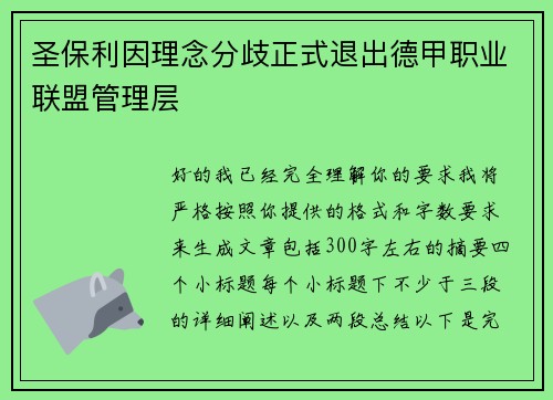 圣保利因理念分歧正式退出德甲职业联盟管理层